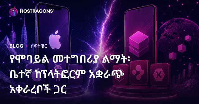 ሞባይል መተግበሪያ እድሳት፡ ኔቲቭ ከክሮስፕላትፎርም ዘይቤዎች ምንድነው?