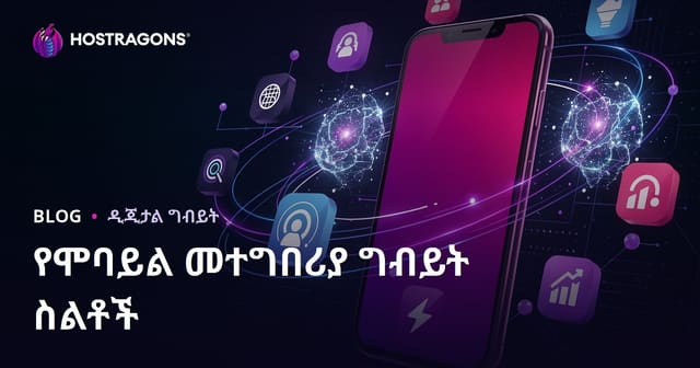 የሞባይል መተግበሪያ ግብይት ስልቶች