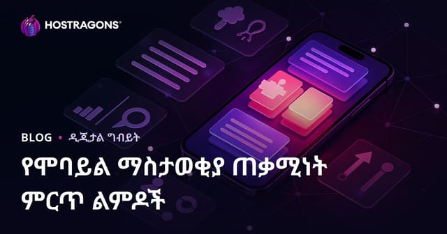 የሞባይል ማስታወቂያ ጠቃሚነት ምርጥ ልምዶች