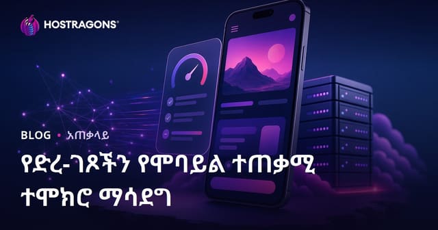የመሣሪያ ስርዓቶች በመጨረሻ መሳሪያ ተጠቃሚ ልምድ አዘሻና ማሻሻያ