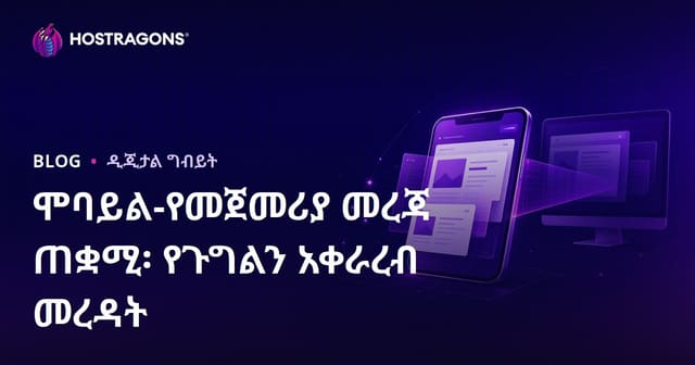 ሞባይል-የመጀመሪያ መረጃ ጠቋሚ፡ የጉግልን አቀራረብ መረዳት