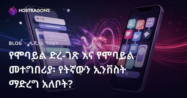 ሞባይል ድህረ ገፅ ከሞባይል መተግበሪያ፡ የተሻለውን ይምረቱ — የድርጅቶ ሞባይል ስትራቴጂዎ ሙሉ መመሪያ