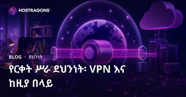 የሩቅ መስራት ደህንነት፡ VPN እና የሚሻላቸው መዘዛዛዎች