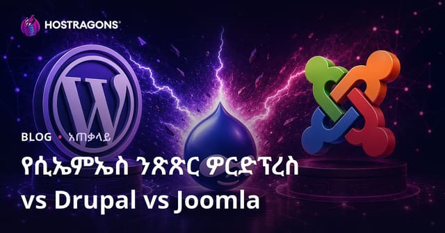 የሲኤምኤስ ንጽጽር ዎርድፕረስ vs Drupal vs Joomla