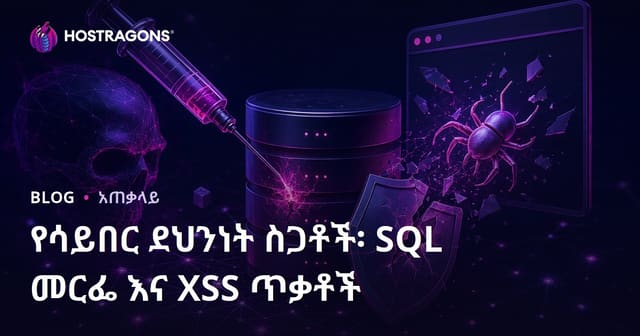 ሳይበር ደህንነት አደጋዎች: SQL Injection እና XSS ጥቃቶች እና መከላከያዎች