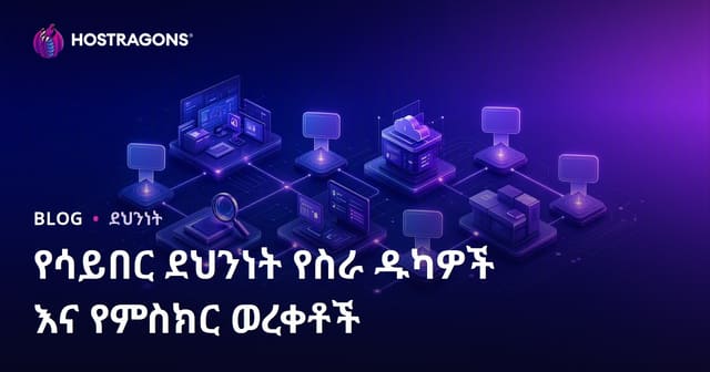 ሲበር ደህንነት ስራ መንገዶችና ማስረጃዎች ለአማራ አገልግሎት ተጣትና