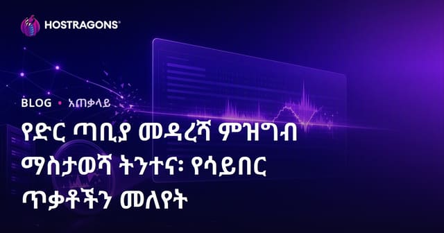 የድር ጣቢያ አካሄድ ሎግ ትንተና፡ የሳይበር ጥቃቶችን መረዳት እና መከላከል