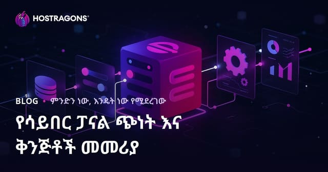CyberPanel የጉዞና ቅንብር አስተካከያ መመሪያ