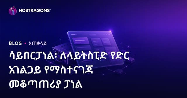 CyberPanel: LiteSpeed ለዘመናዊ Web ስርዓት የሚፈለጉ ሰርቨር መቆጣጠሪያ ፓኔል በአማርኛ