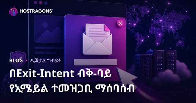 የሳይት መውጣት ዕድል ፖፕ አፕ አቀራረብ እና ኢሜይል ተከታይ ማሰብ ስልቶች