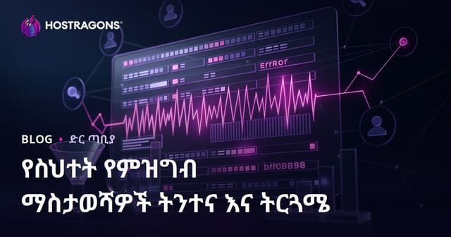 የስህተት የምዝግብ ማስታወሻዎች ትንተና እና ትርጓሜ