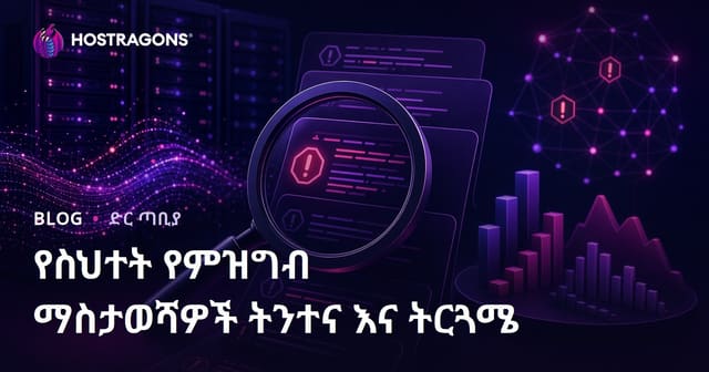 የስህተት የምዝግብ ማስታወሻዎች ትንተና እና ትርጓሜ