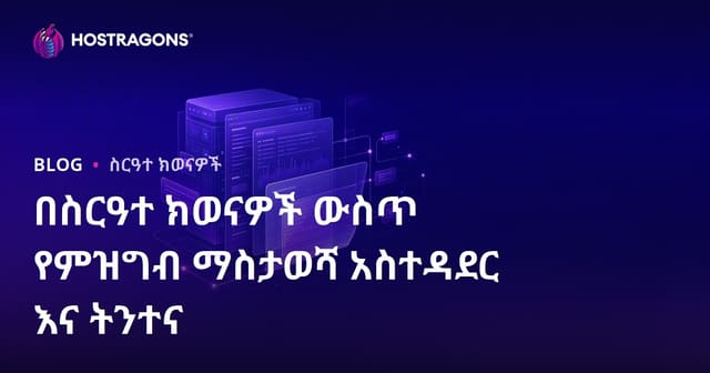 የአገልግሎት ስርዓት Log አስተዳደር እና ትንተና - ሲስተም እና ሲበር ደህንነት የግልጽ መምሪያ