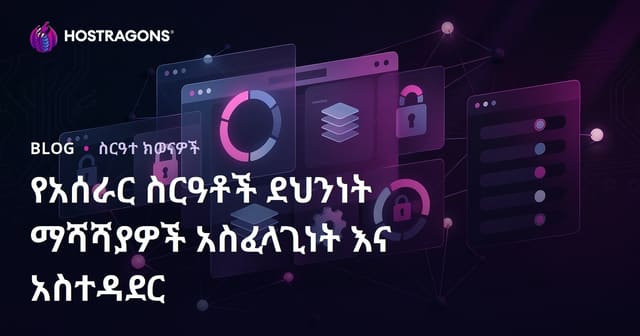 አእምሮ መያዣ ስርዓት የደህንነት እድሳት፡ አሳሳበነቱና መሥራቱ በውስጥ ስራ