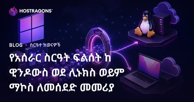 የኢስሌቲንግ ሲስተም መቀየር፡ Windows ከ Linux ወይም macOS ወደ ይልቅ ኢስሌቲንግ ሲስተም መቀየር መሪ መረጃ