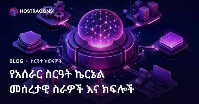 የአሰራር ስርዓት ኬርኔል መሰረታዊ ስራዎች እና ክፍሎች