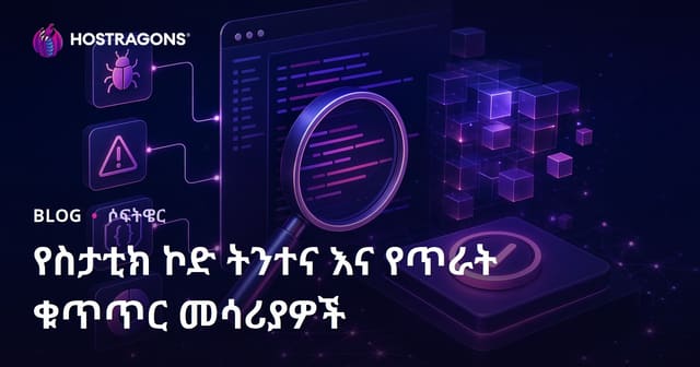 የStatic Code ትንተናና የአፕሊኬሽን ጥራት መቆጣጠሪያ መሳሪያዎች