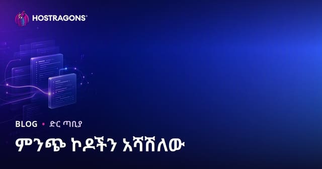 የሶፍትዌር መሠረታዊ ኮድን ለፍጥነትና ታካሚነት አበረታች የሚያደርጉ መንገዶች