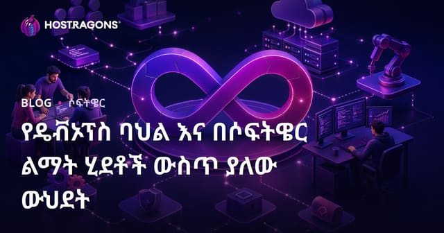 DevOps ባህላዊ መነው፣ ለመሳሪያ ሶፍትዌር ልምድ ሂደቶች በተፈጥሮ አካል ማድረጉ