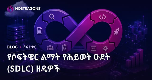 የሶፍትዌር አበል እየተገናኘ አገልግሎቶች (SDLC) መተግበሪያዎች በአማርኛ