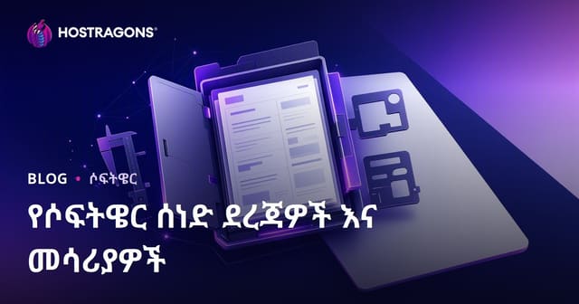 የሶፍትዌር ሰነድ ደረጃዎች እና መሳሪያዎች