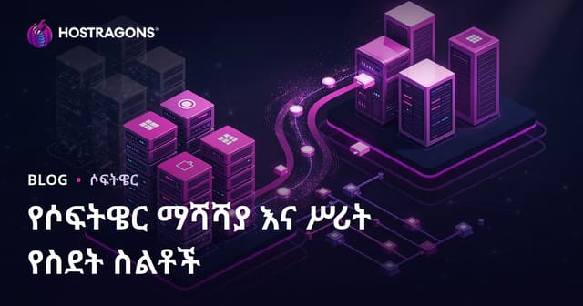 የሶፍትዌር ማሻሻያ እና ሥሪት የስደት ስልቶች