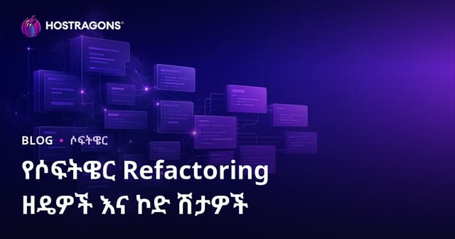 የሶፍትዌር Refactoring ቴክኒኮችና የኮድ ሽታዎች