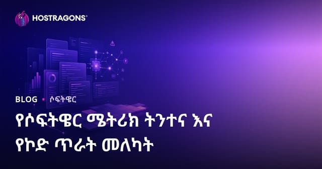 የሶፍትዌር ሜትሪክ ትንተናና የኮድ ጥራት መስክር