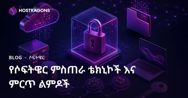 የሶፍትዌር መምረጥ ቴክኒክዎችና ምርጥ ልምዶች