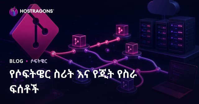 የሶፍትዌር ስሪት እና የጂት የስራ ፍሰቶች