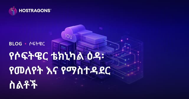 የሶፍትዌር ቴክኒካዊ ብድር: መለያየትና የአስተዳደር ስታርቴጅያዎች