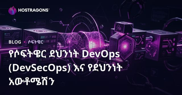 የሶፍትዌር ደህንነት DevOps (DevSecOps) እና ደህንነት ኦቶማቲዋዎን: ቅኔ እና ዘመናዊ መንገዶች