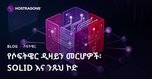 የሶፍትዌር ዲዛይን መለኪያዎች፡ SOLID እና Clean Code በመስመር ላይ ማሳያ