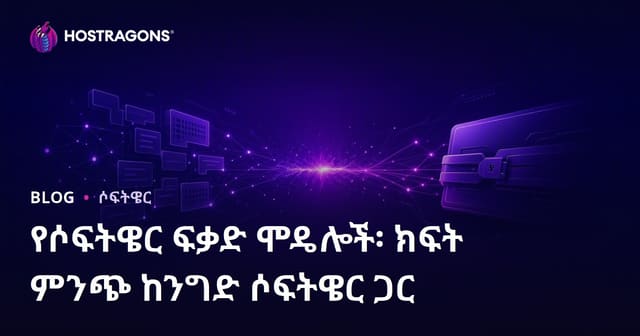 የሶፍትዌር ፍቃድ አይነቶች፡ አክስ ክዓብር ከ ንግድ ሶፍትዌር ተመሳሳይነትና ልዩነት