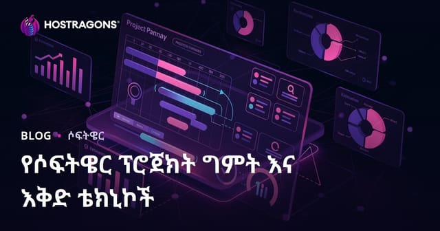 የሶፍትዌር ፕሮጀክት ግምት እና እቅድ ቴክኒኮች