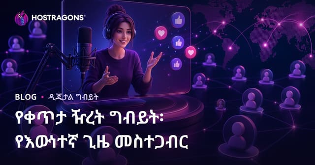 የቀጥታ ዥረት ግብይት፡ የእውነተኛ ጊዜ መስተጋብር