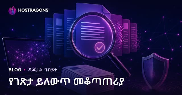 የደጅ ይዞታ (Plagiarism) እርምጃ መገምገሚያ: የትክክለኛ የጽሑፍ ፈተና መሣሪያዎች