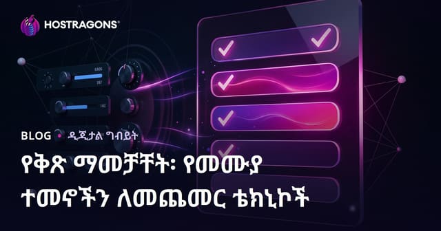የፎርም አፕቲሚዜሽን፡ የፎርም ሙሉ በሙሉ መሞላ መጠንን ለማሳደግ የተሳካ መንገዶች