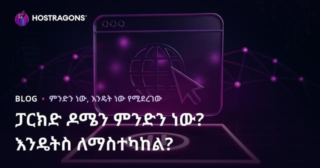 የተፅዕኖ ያልከተለ የድር ደርሰኛ (Parked Domain) ምንዛሬ ነው? እንዴት ይቅጣጠራል?
