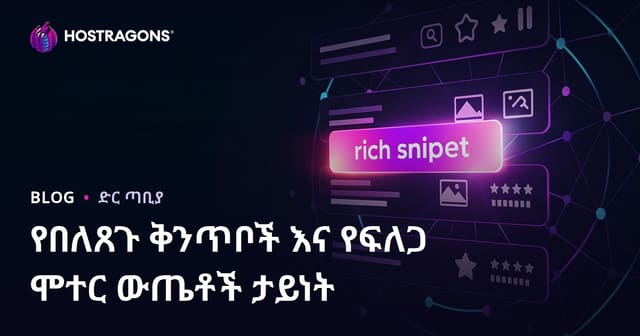 Rich Snippet በውስጥ ፍለጋ ውጤት አይደቡና የSEO አፈጻጸም