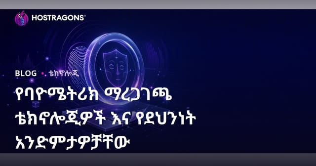 የባዮሜትሪክ መታወቂያ ቴክኖሎጂዎችና የደህንነት ተፅዕኖዎች
