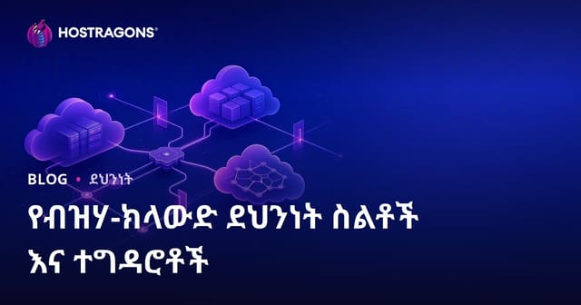 ለብዙ-Cloud የደህንነት ስትራተጅዎች እና ችግሮች – አመራረት፣ ስራ እና ብልህነት በአማርኛ