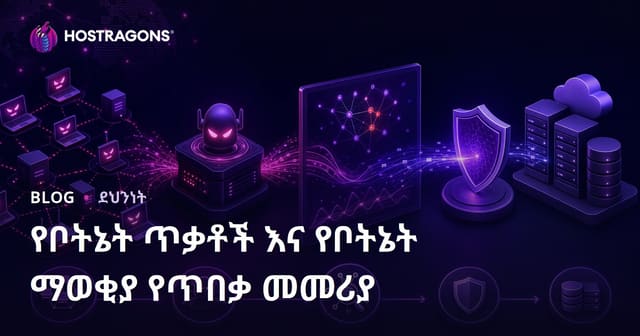 ቦትኔት ጥቃቶችና ቦትኔት መገናዘብ: ደኅንነት መምሪያ ለኢትዮጵያ ቤተሰቦችና ንዴቦች