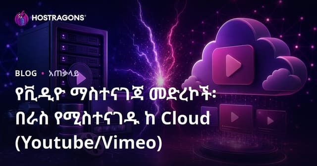 የቪድዮ ሆስቲንግ መድረኮች፡ የነባር ሆስቲንግ ከክላውድ (YouTube/Vimeo) መጋጠም