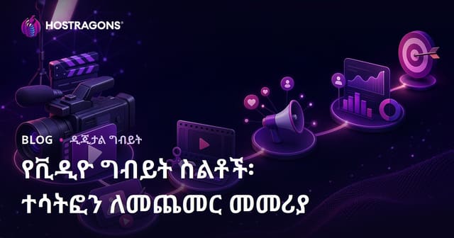 የቪዲዮ ማስታወቂያ መርሃግብር: የኢንተርካትን አድማ መጠን ለማሳደግ መመሪያ