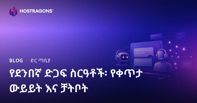 የመስመር ላይ የደንበኛ ድጋፍ ስርዓቶች: ንቁ ውይይትና Chatbot ተጠቃሚነት