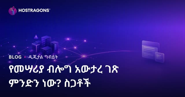 Paravan Blog አውጪ (PBN) ምንድነው? የምትያያዝ ልዩነቶችና የSEO አግባብ ሁኔታዎች