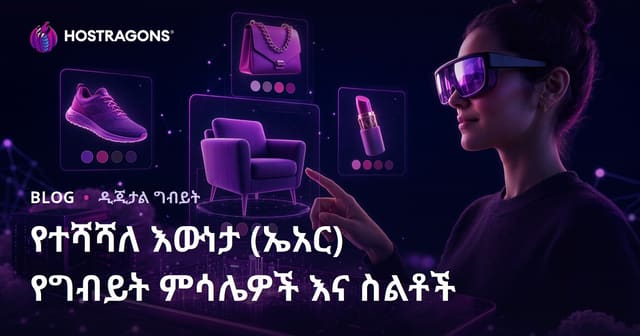 የተሻሻለ እውነታ (ኤአር) የግብይት ምሳሌዎች እና ስልቶች