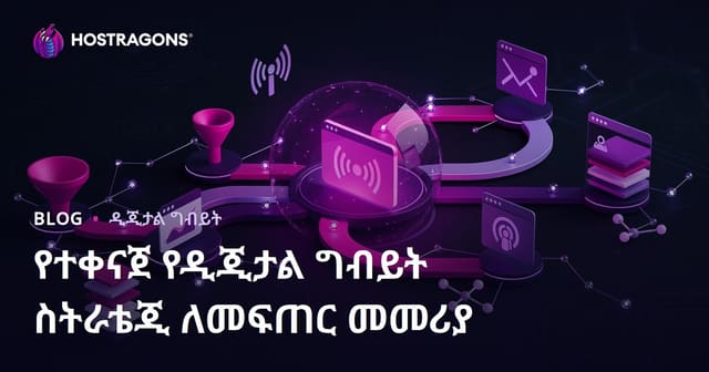የተያያዘ ዲጂታል ማህበረ-ጊዜ ዘይቤ ስትራተጂ መስራት መሪ መመሪያ