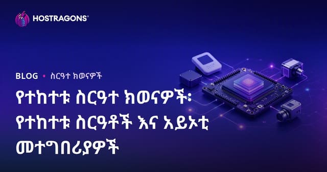 ተያያዥ ኦኤስ: የተደበቀ ሲስተሞችን እና IoT መተግበሪያዎችን ማስረጃ
